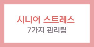 시니어 스트레스