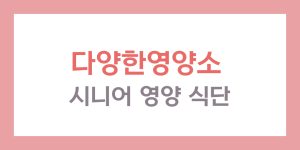 시니어 영양 식단