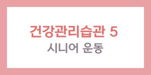 시니어 운동