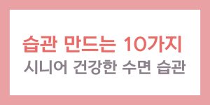 시니어 건강한 수면 습관