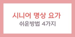 시니어 명상