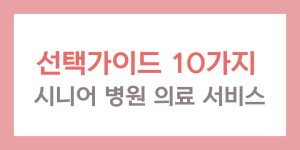 시니어 병원 의료 서비스