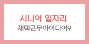 시니어 일자리