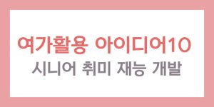 시니어 취미 재능 개발