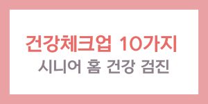 시니어 홈 건강 검진